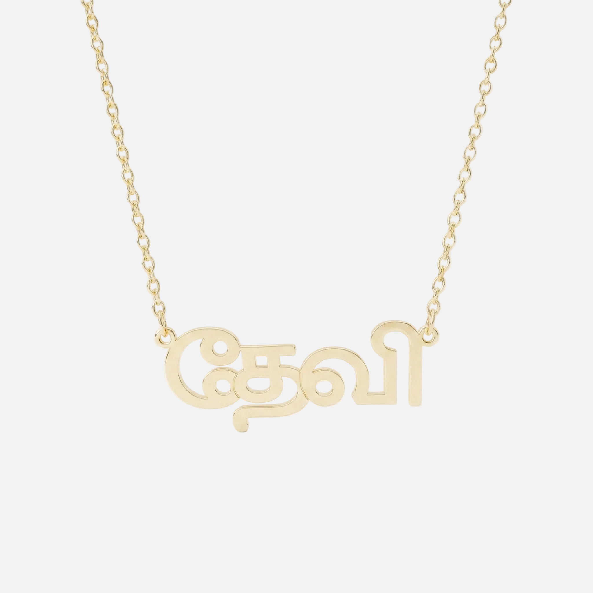 Custom Language Necklaces - Jewelled Me