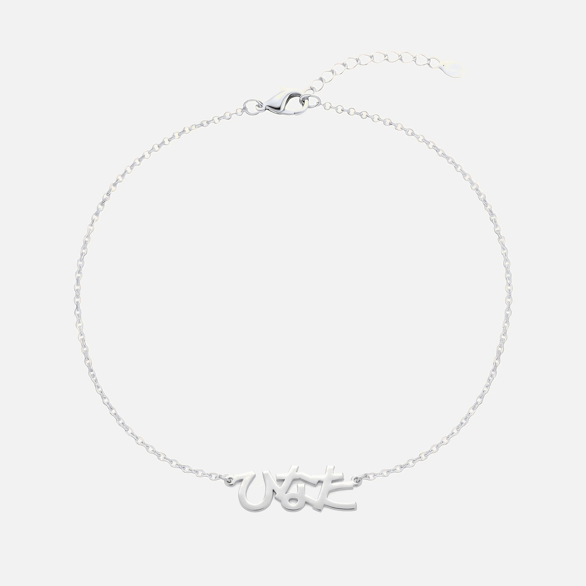 Custom Language Bracelet with a name in Japanese Hiragana, silver