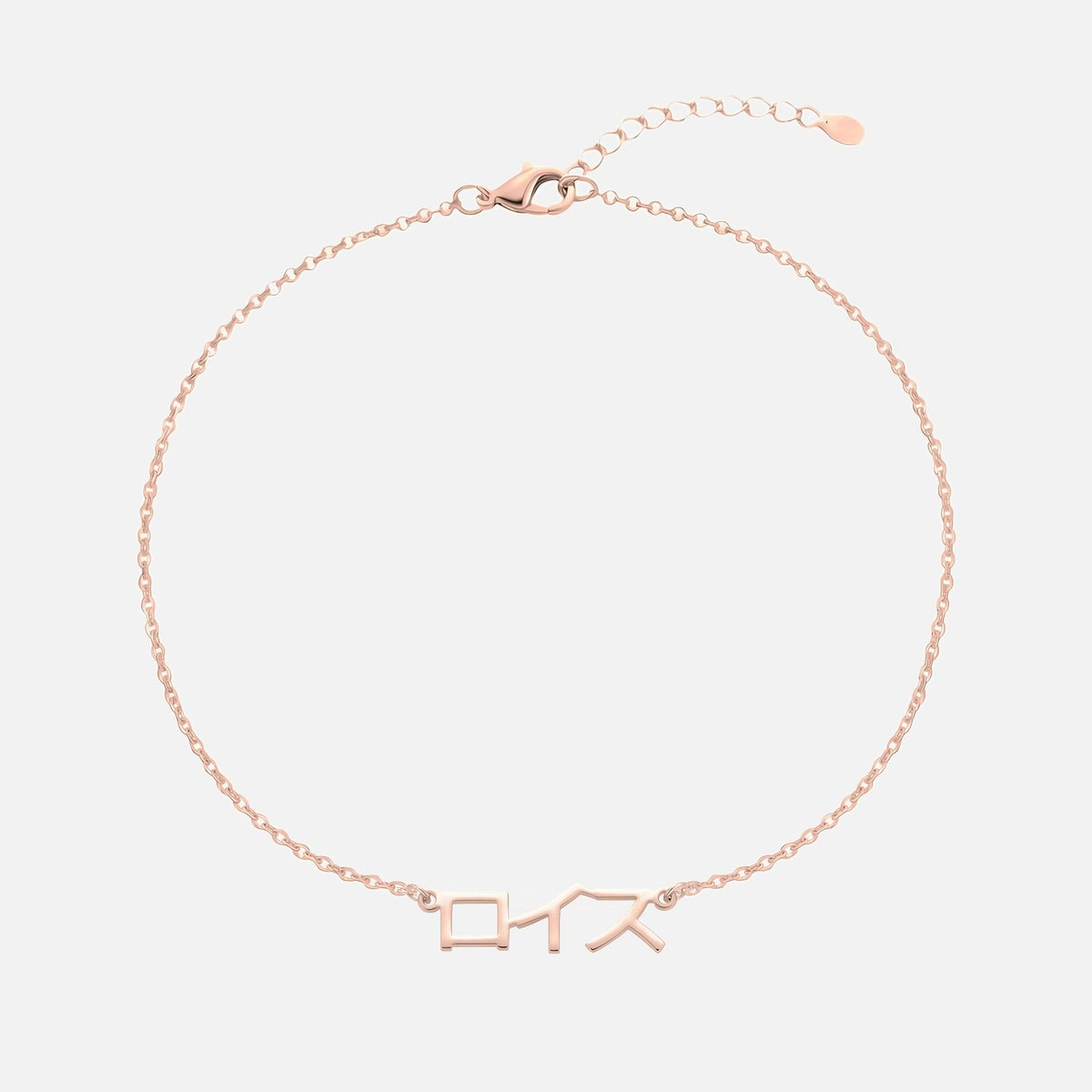 Custom Language Bracelet with a name in Japanese Katakana, rose gold