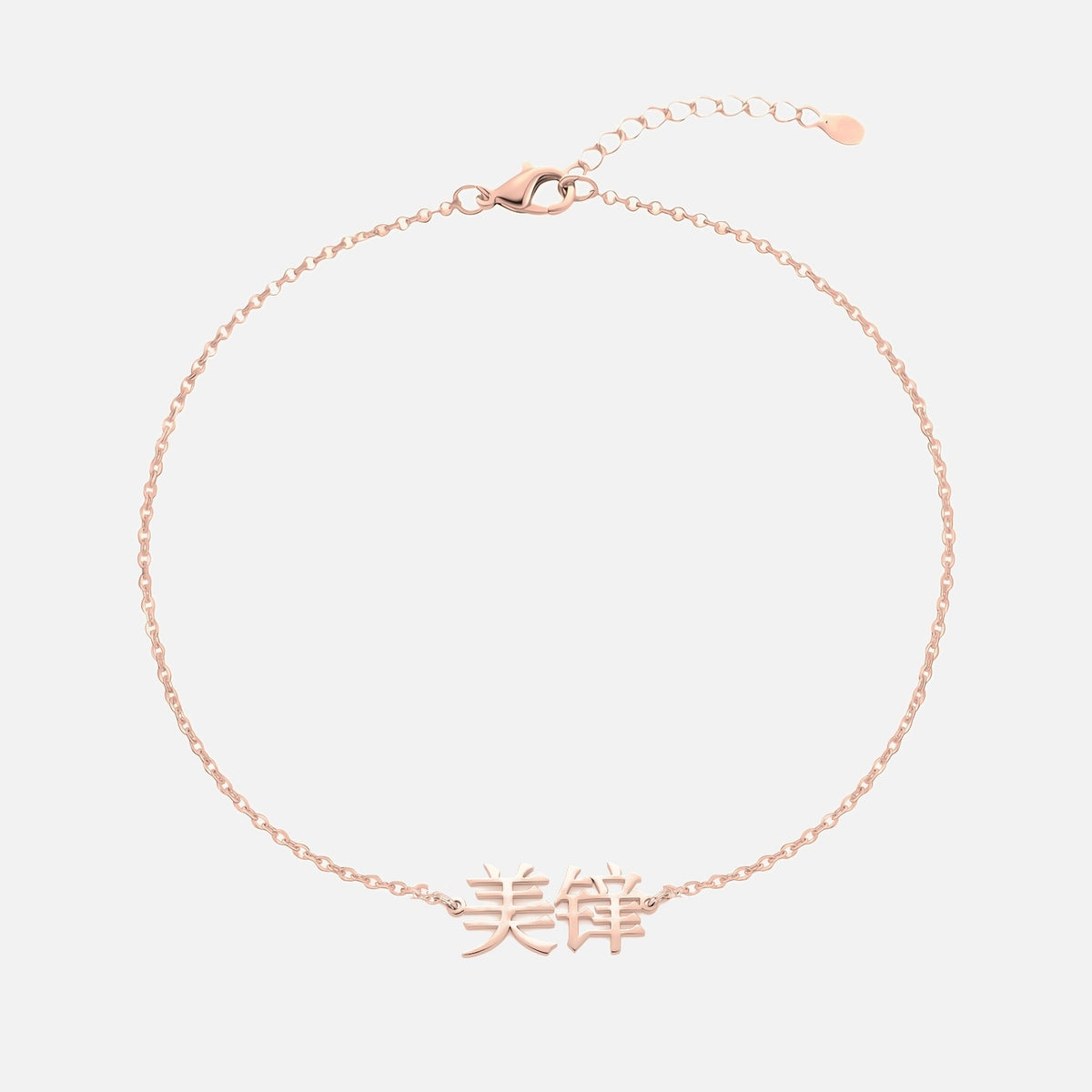 Custom Language Bracelet with a name in Mandarin (Simplified Chinese), rose gold