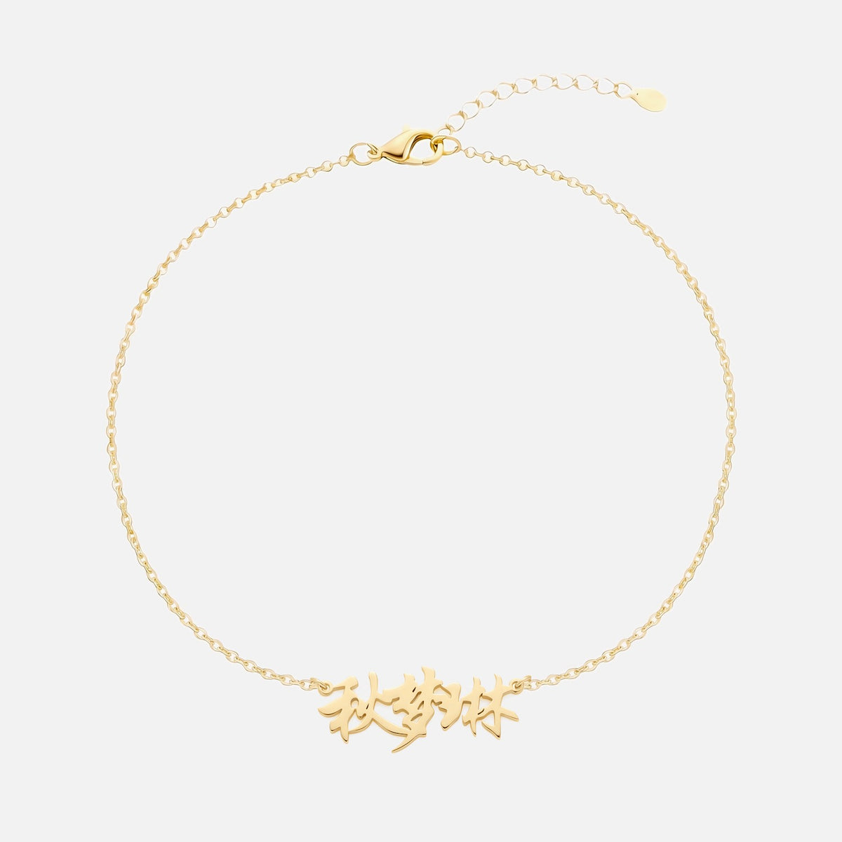 Custom Language Bracelet with a name in Mandarin (Traditional Chinese), gold
