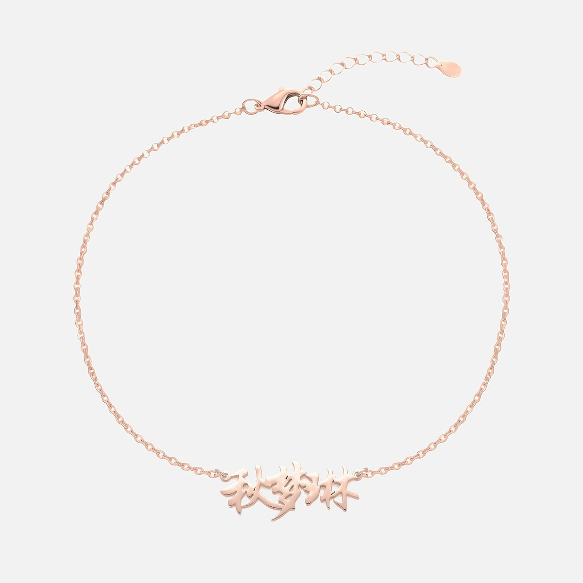 Custom Language Bracelet with a name in Mandarin (Traditional Chinese), rose gold