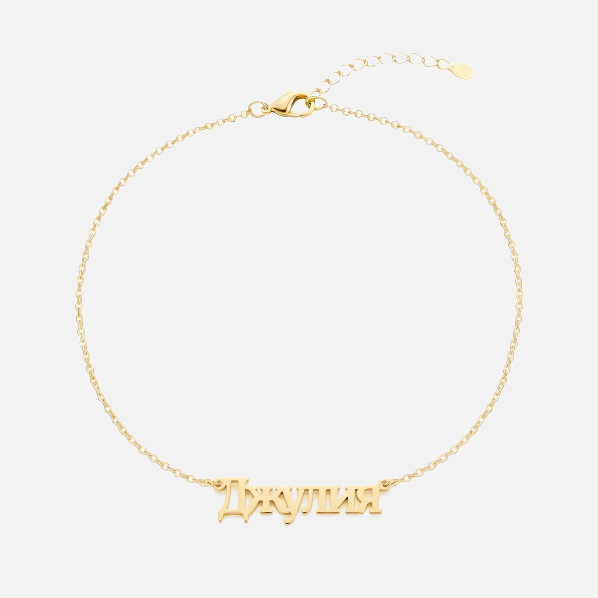 Custom Language Bracelet with a name in Russian, gold