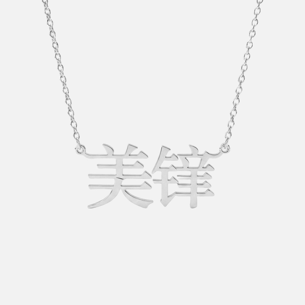 Custom Language Necklace in Mandarin (Modern), silver