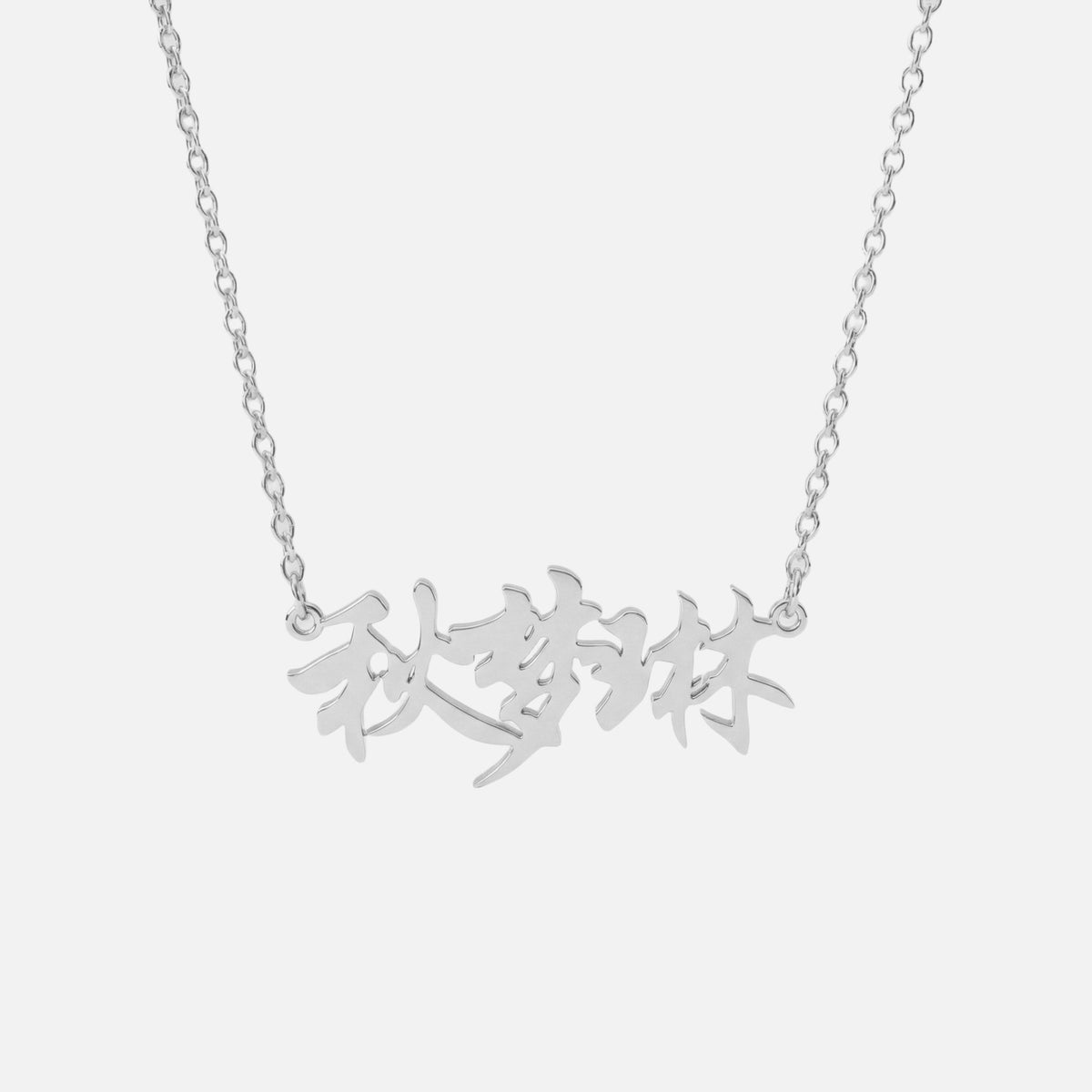 Custom Language Necklace in Mandarin (Traditional), silver