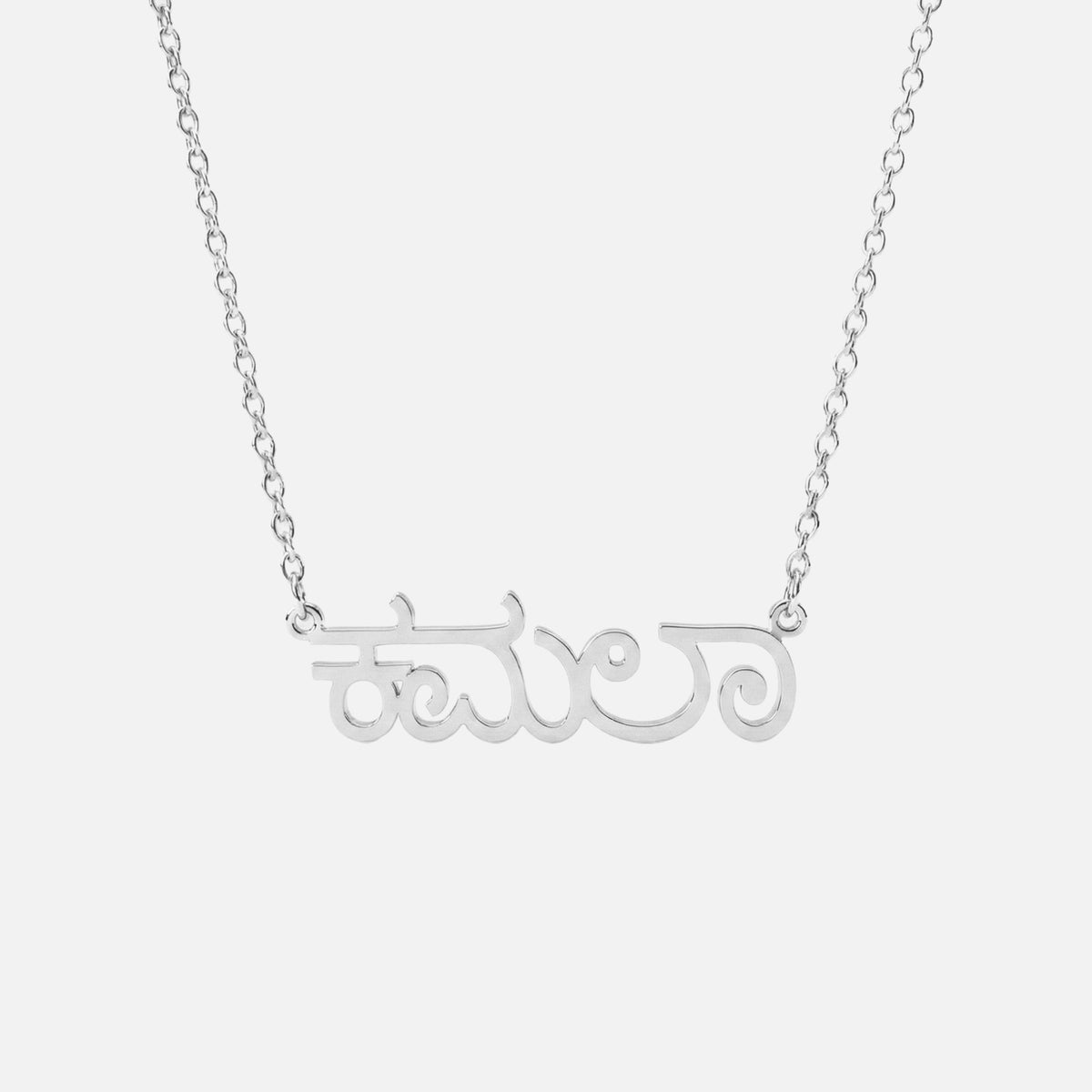 Custom Language Necklace in Kannada, silver