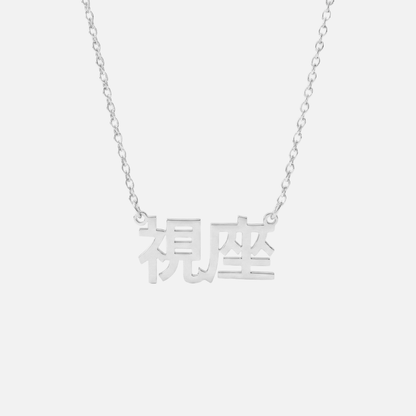 Custom Language Necklaces - Jewelled Me