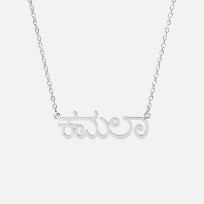 Custom Language Necklaces - Jewelled Me