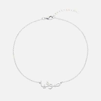 Custom Language Bracelet with a name in Arabic, silver