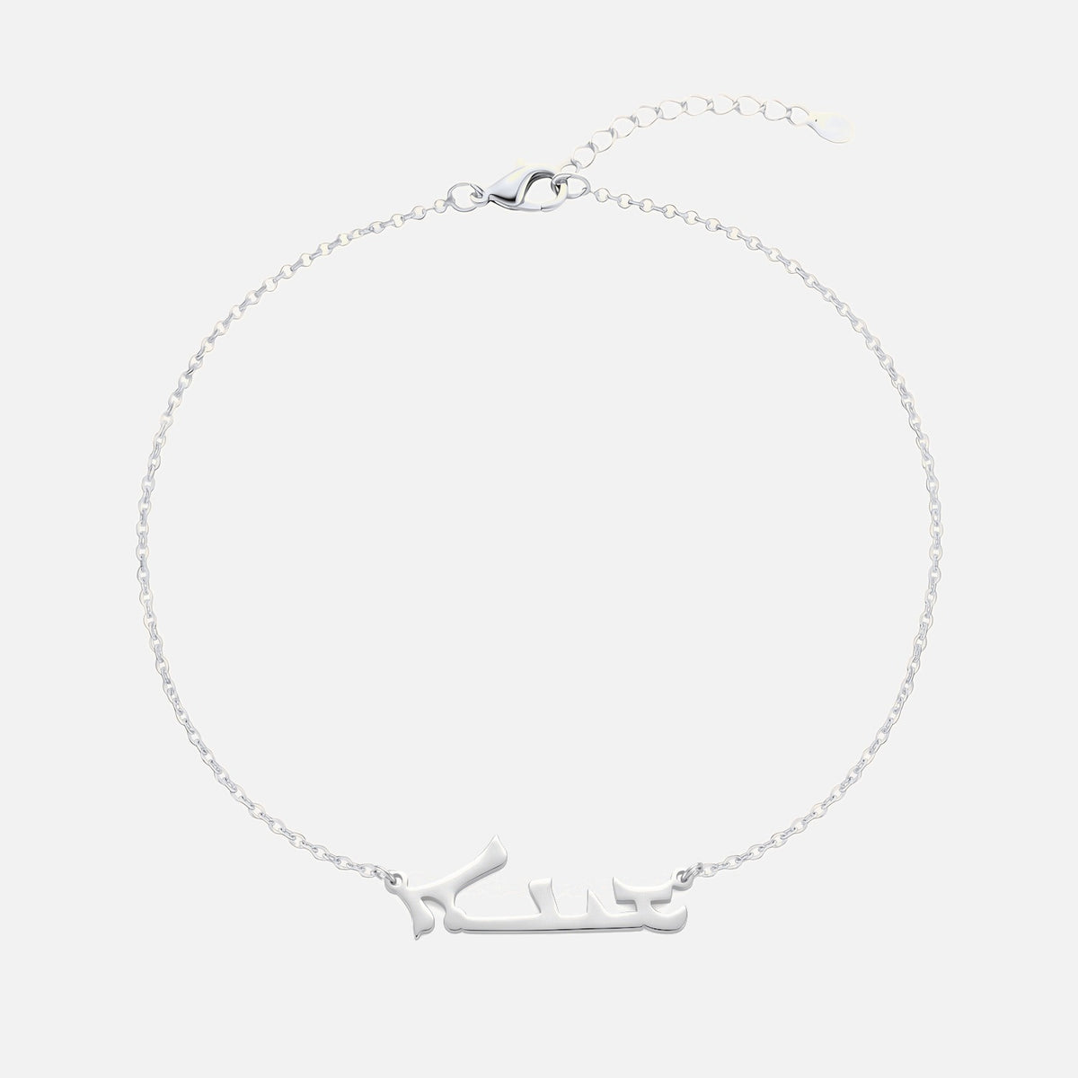 Custom Language Bracelet with a name in Aramaic (Assyrian), silver