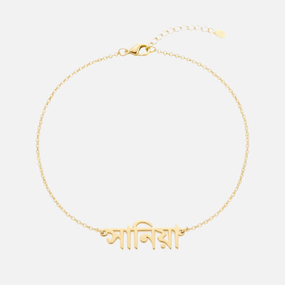 Custom Language Bracelet with a name in Bengali, gold