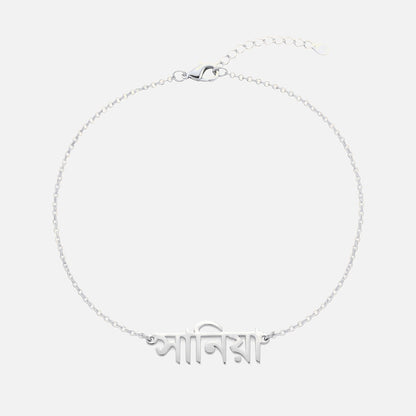 Custom Language Bracelet with a name in Bengali, silver