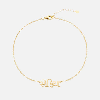 Custom Language Bracelet with a name in Gujarati, gold