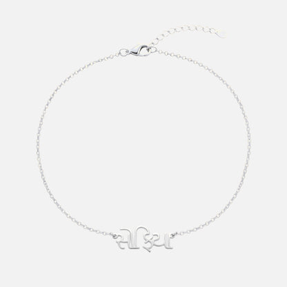 Custom Language Bracelet with a name in Gujarati, silver