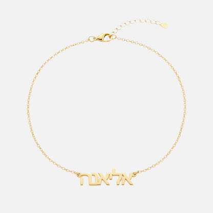 Custom Language Bracelet with a name in Hebrew, gold