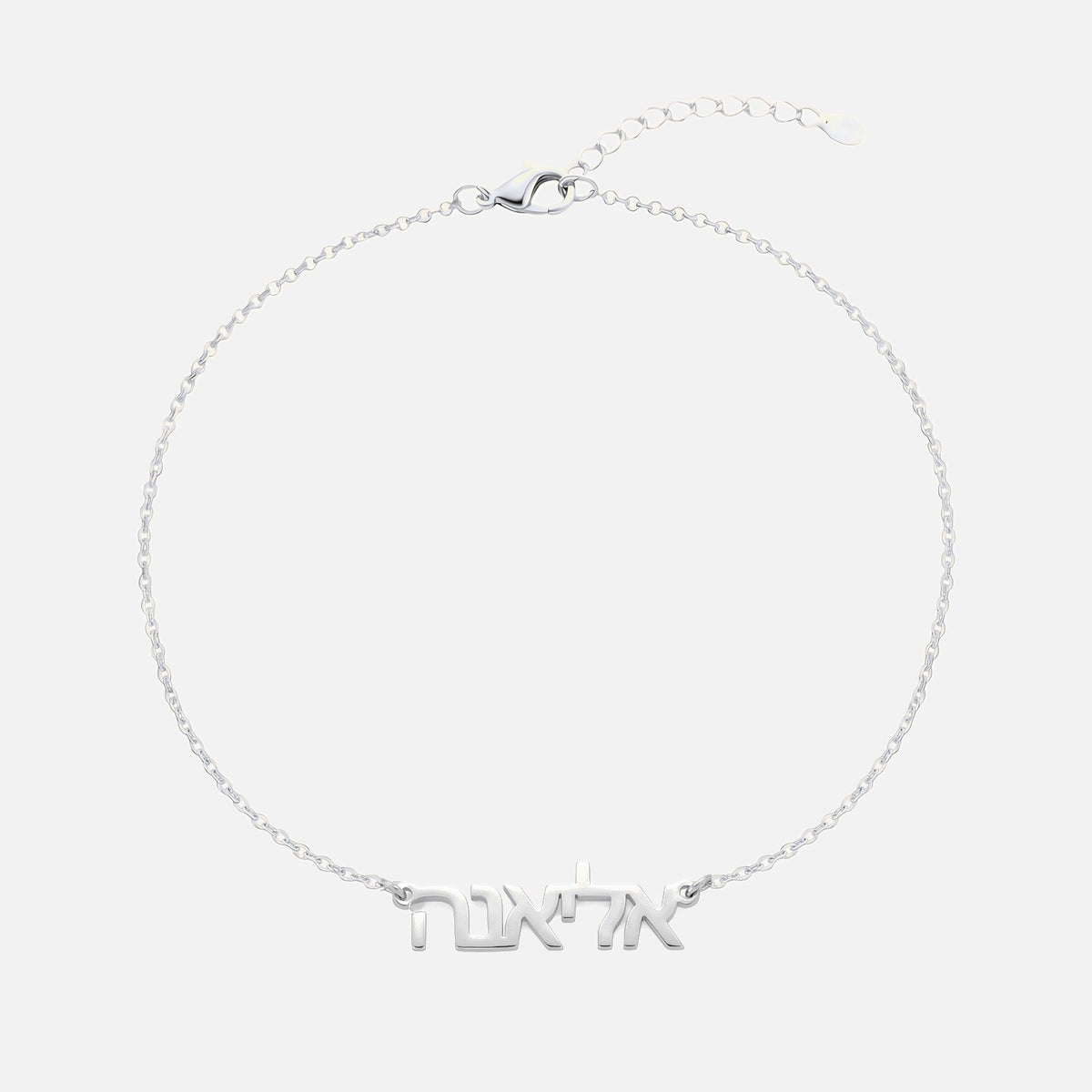 Custom Language Bracelet with a name in Hebrew, silver
