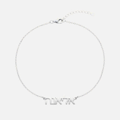Custom Language Bracelet with a name in Hebrew, silver