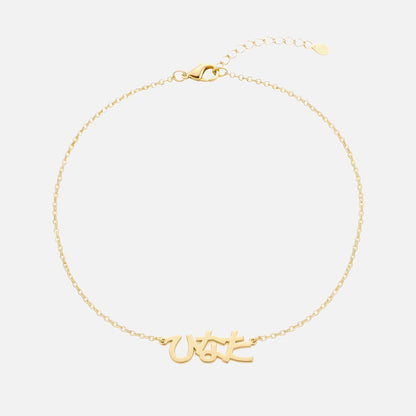 Custom Language Bracelet with a name in Japanese Hiragana, gold