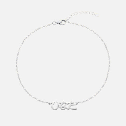 Custom Language Bracelet with a name in Japanese Hiragana, silver