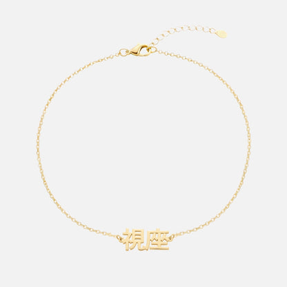 Custom Language Bracelet with a name in Japanese Kanji, gold