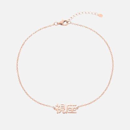 Custom Language Bracelet with a name in Japanese Kanji, rose gold