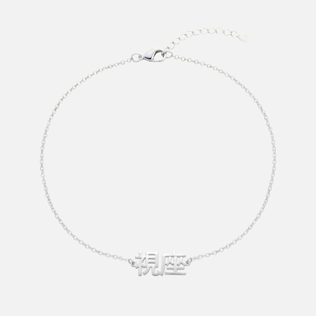Custom Language Bracelet with a name in Japanese Kanji, silver
