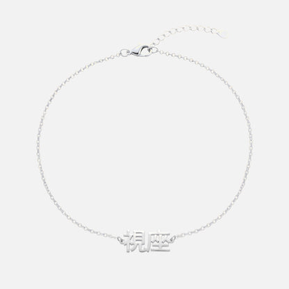 Custom Language Bracelet with a name in Japanese Kanji, silver