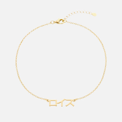 Custom Language Bracelet with a name in Japanese Katakana, gold