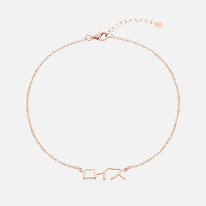 Custom Language Bracelet with a name in Japanese Katakana, rose gold