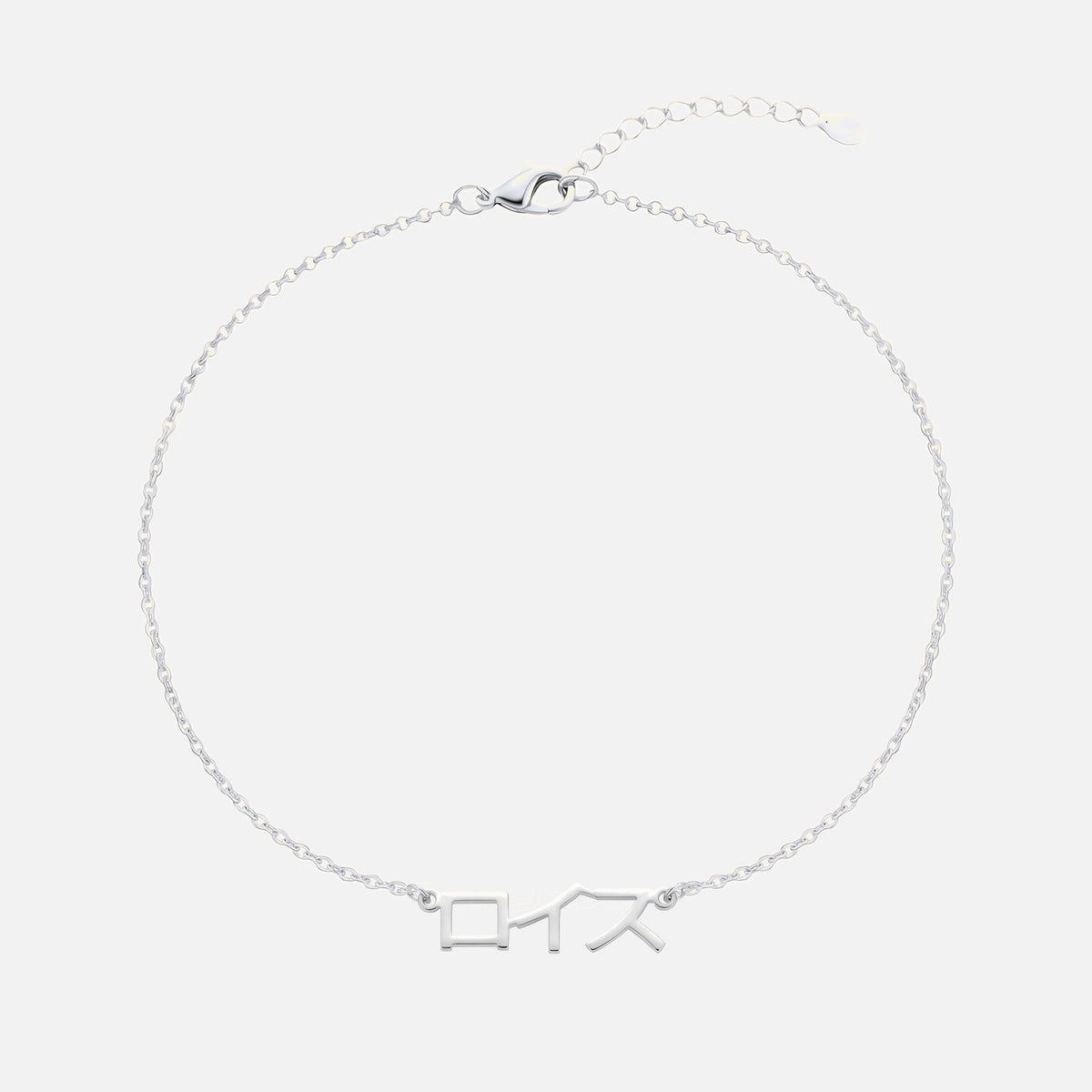 Custom Language Bracelet with a name in Japanese Katakana, silver