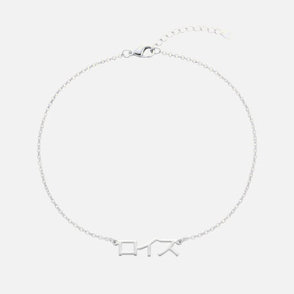 Custom Language Bracelet with a name in Japanese Katakana, silver