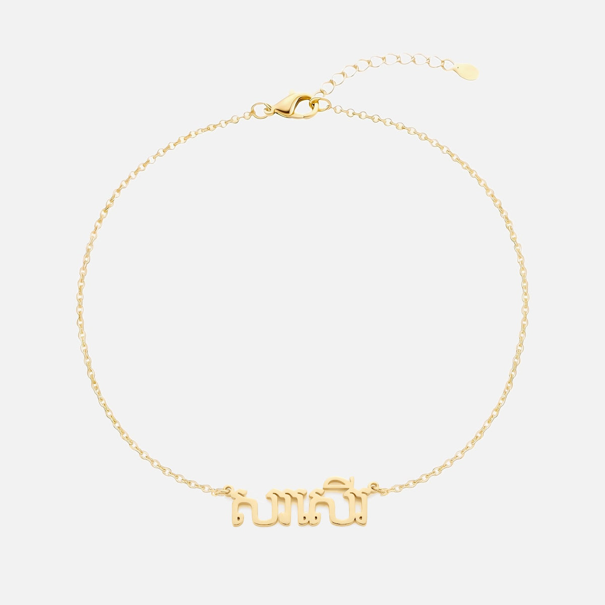 Custom Language Bracelet with a name in Khmer, gold