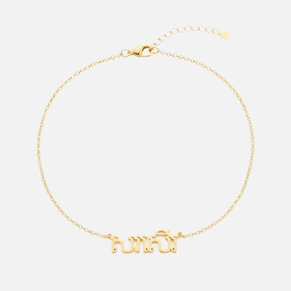 Custom Language Bracelet with a name in Khmer, gold