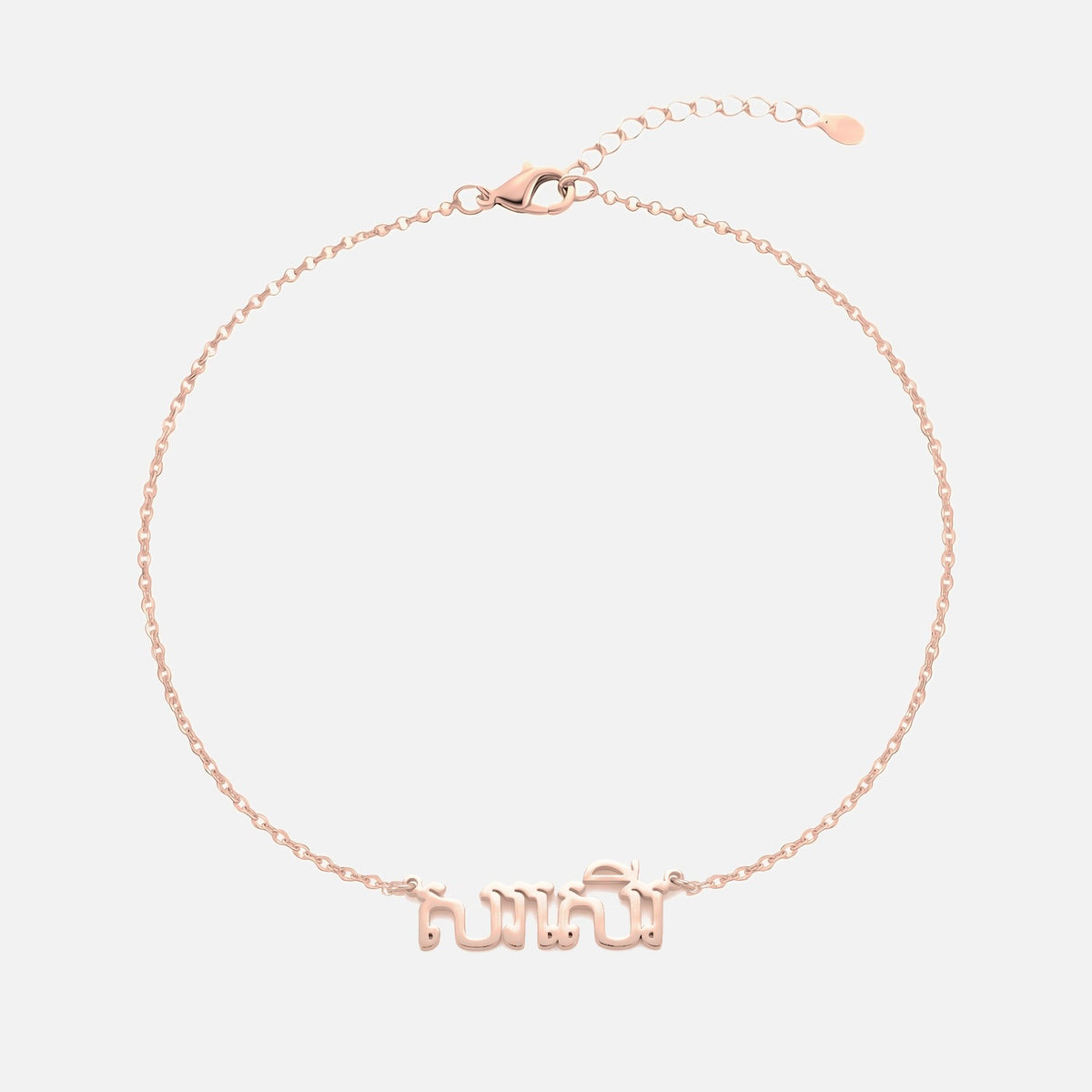 Custom Language Bracelet with a name in Khmer, rose gold