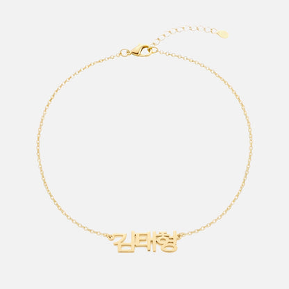 Custom Language Bracelet with a name in Korean, gold