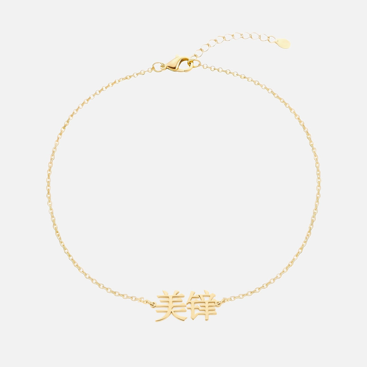 Custom Language Bracelet with a name in Mandarin (Simplified Chinese), gold