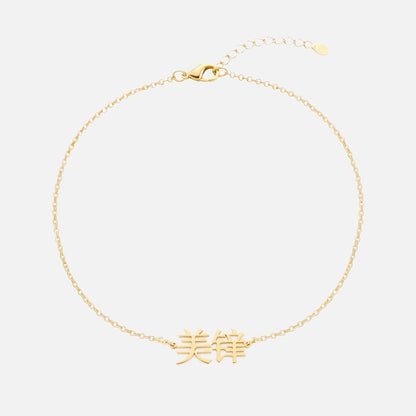 Custom Language Bracelet with a name in Mandarin (Simplified Chinese), gold