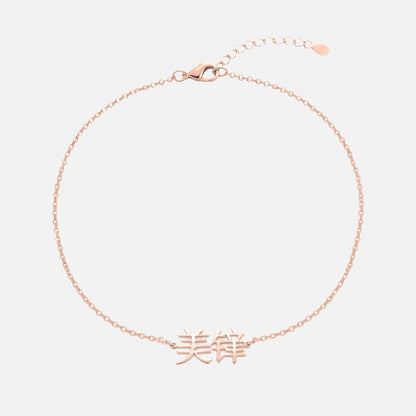 Custom Language Bracelet with a name in Mandarin (Simplified Chinese), rose gold
