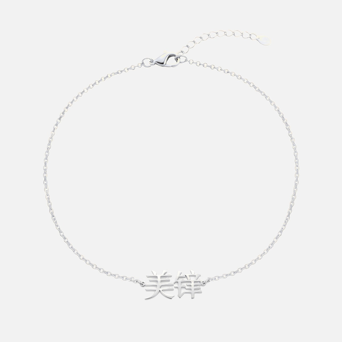 Custom Language Bracelet with a name in Mandarin (Simplified Chinese), silver