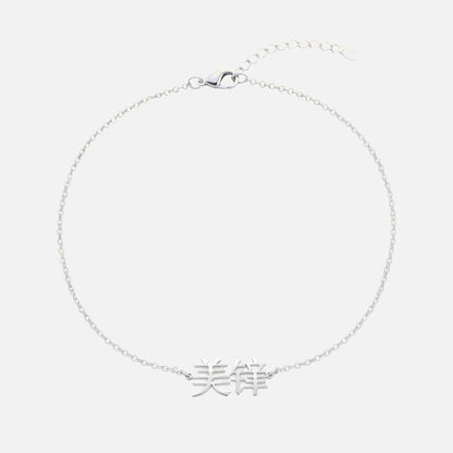 Custom Language Bracelet with a name in Mandarin (Simplified Chinese), silver
