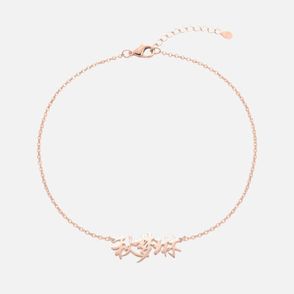 Custom Language Bracelet with a name in Mandarin (Traditional Chinese), rose gold