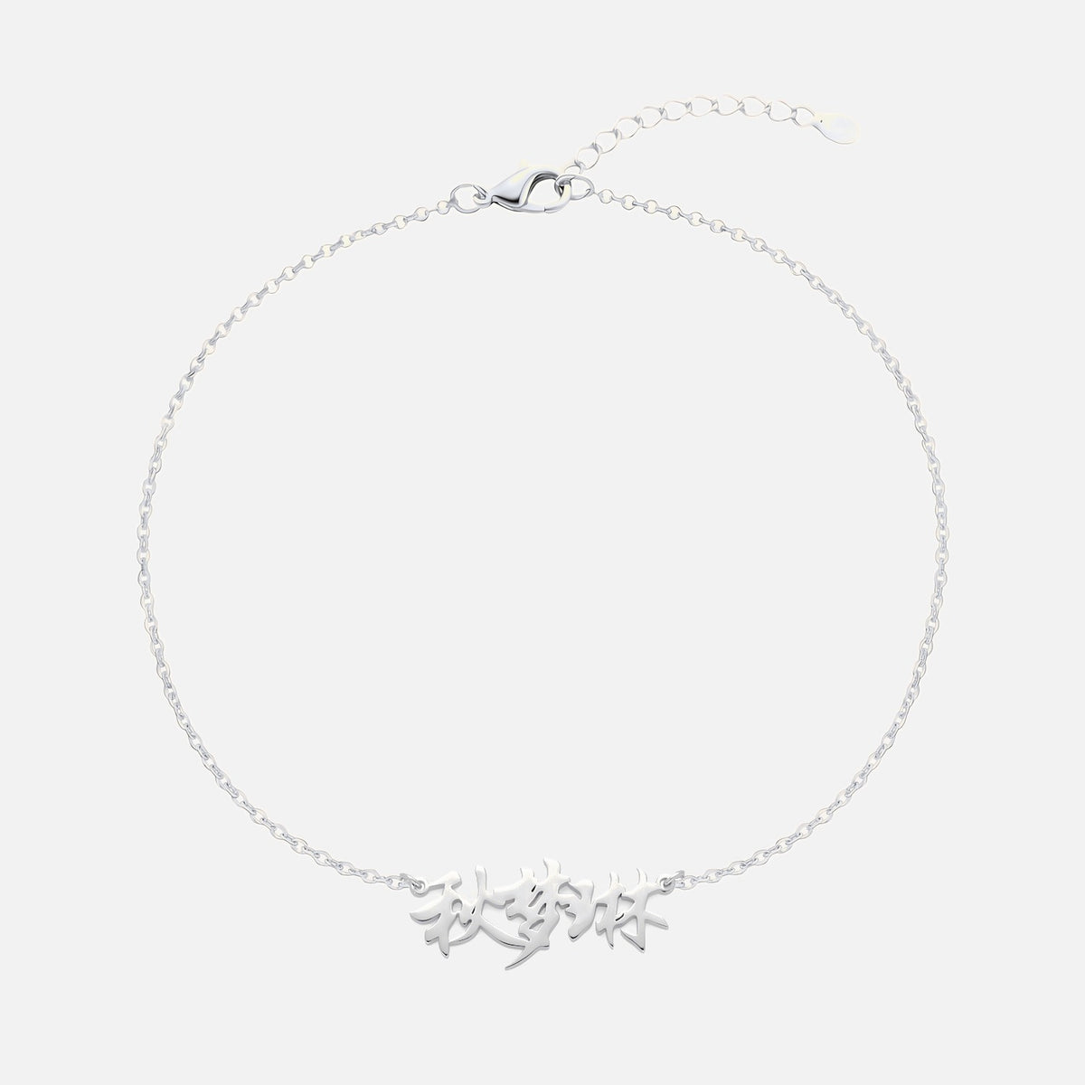 Custom Language Bracelet with a name in Mandarin (Traditional Chinese), silver