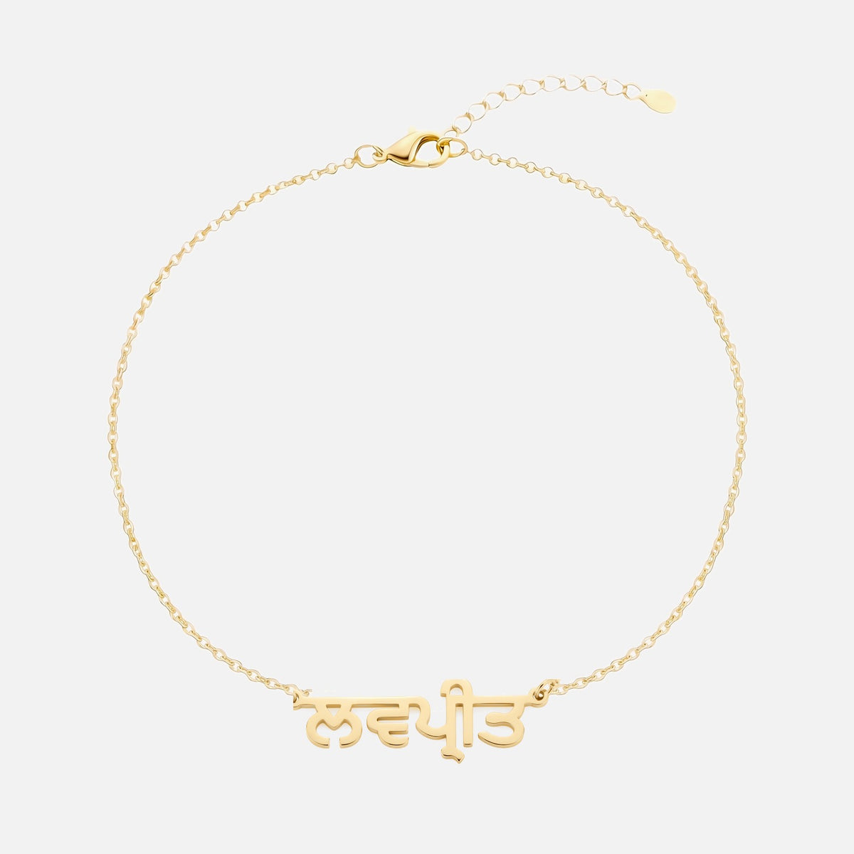 Custom Language Bracelet with a name in Punjabi, gold