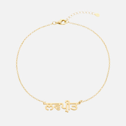 Custom Language Bracelet with a name in Punjabi, gold