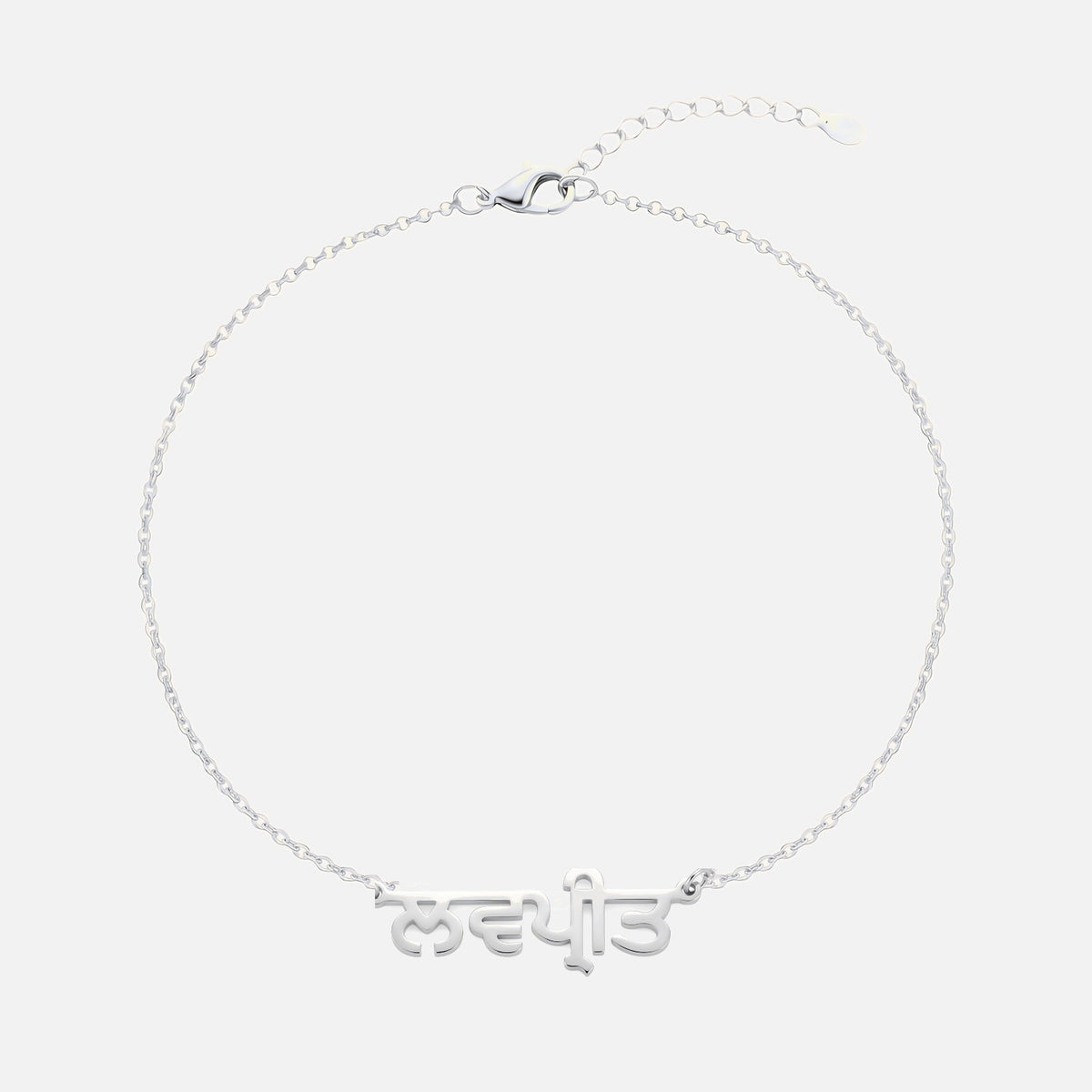 Custom Language Bracelet with a name in Punjabi, silver