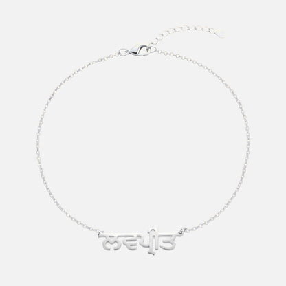 Custom Language Bracelet with a name in Punjabi, silver