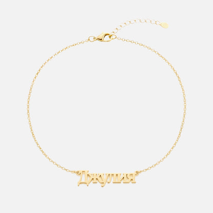 Custom Language Bracelet with a name in Russian, gold