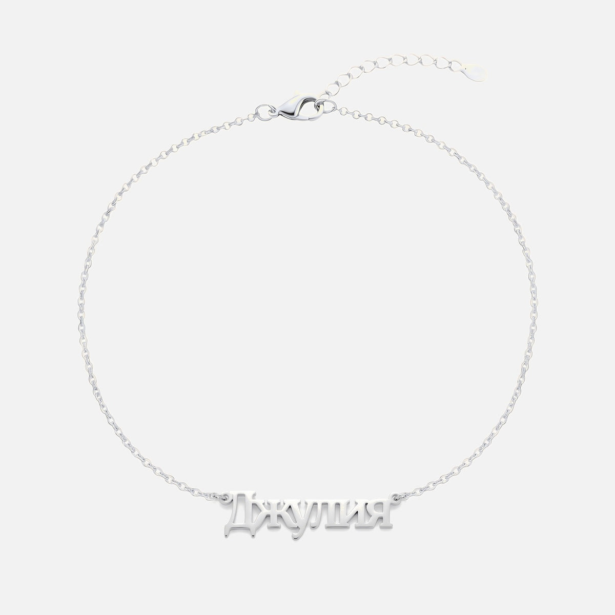 Custom Language Bracelet with a name in Russian, silver