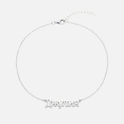 Custom Language Bracelet with a name in Russian, silver