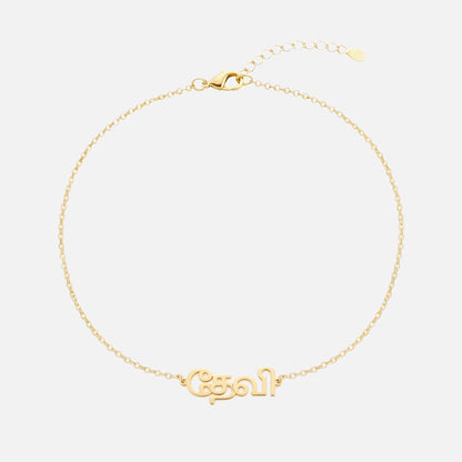 Custom Language Bracelet with a name in Tamil, gold